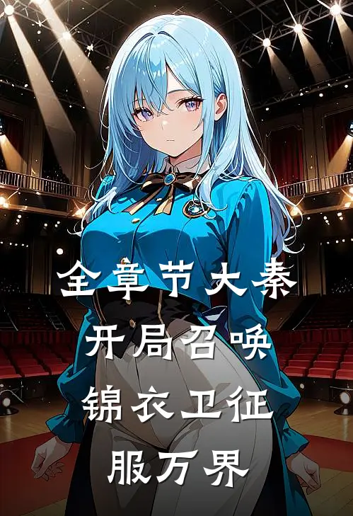 全章节大秦开局召唤锦衣卫征服万界