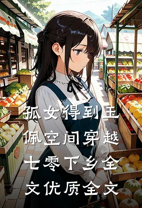 孤女得到玉佩空间穿越七零下乡全文优质全文