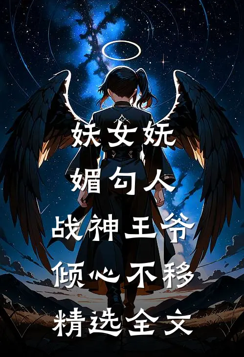 妖女妩媚勾人,战神王爷倾心不移精选全文免费