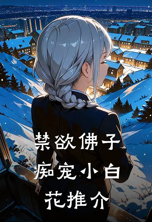 禁欲佛子痴宠小白花推介