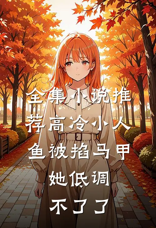 全集小说推荐高冷小人鱼被掐马甲，她低调不了了
