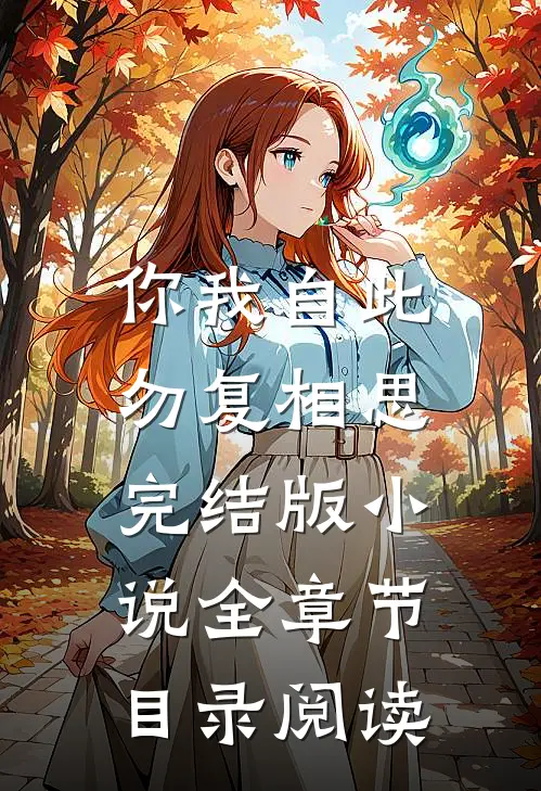 你我自此,勿复相思完结版全章节目录阅读