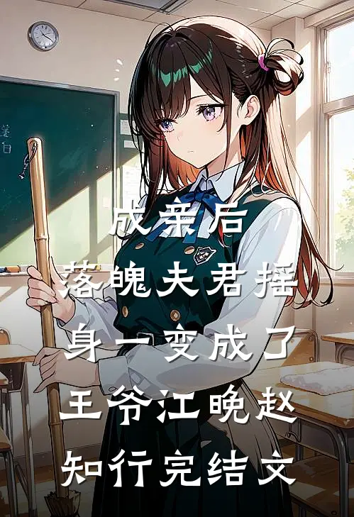 成亲后，落魄夫君摇身一变成了王爷江晚赵知行完结文