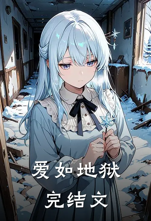 爱如地狱完结文