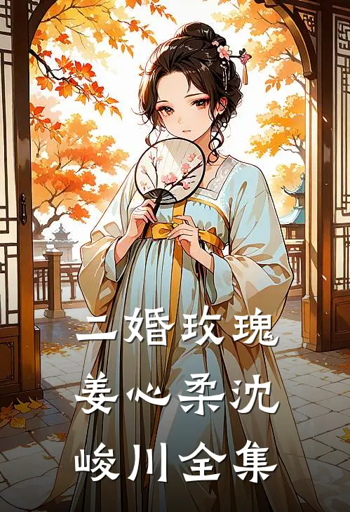 二婚玫瑰姜心柔沈峻川 全集