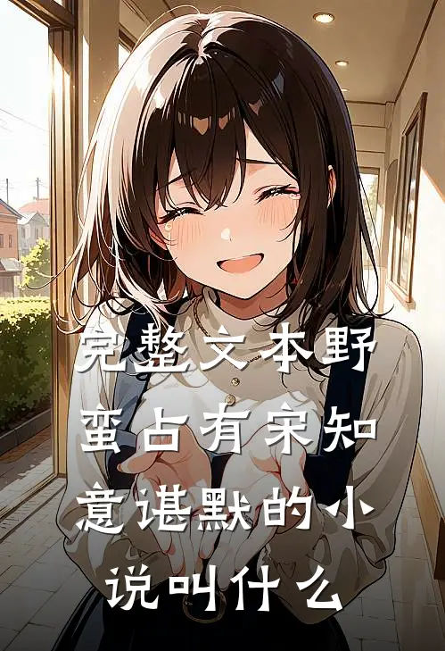 完整文本野蛮占有宋知意谌默的小说叫什么