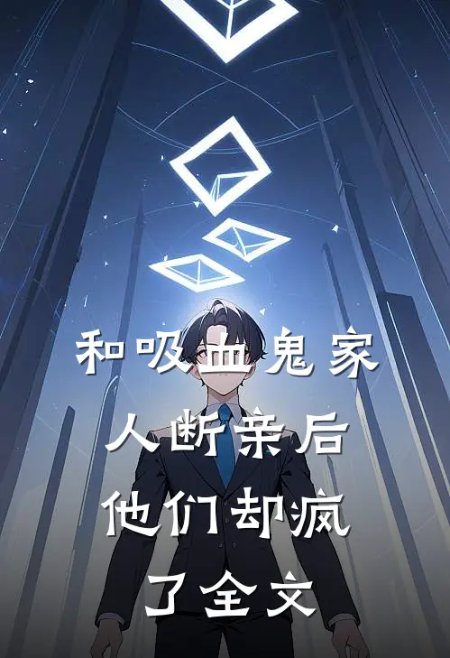 和吸血鬼家人断亲后,他们却疯了全文免费阅读
