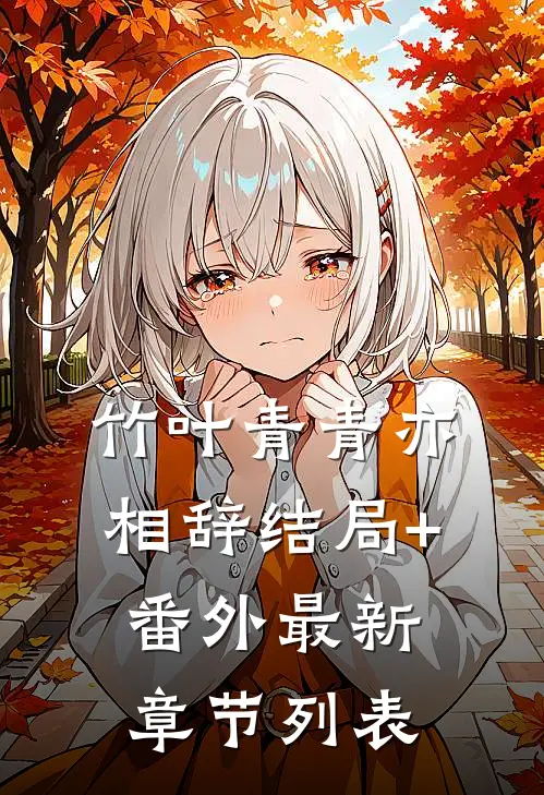竹叶青青亦相辞结局+番外最新章节列表