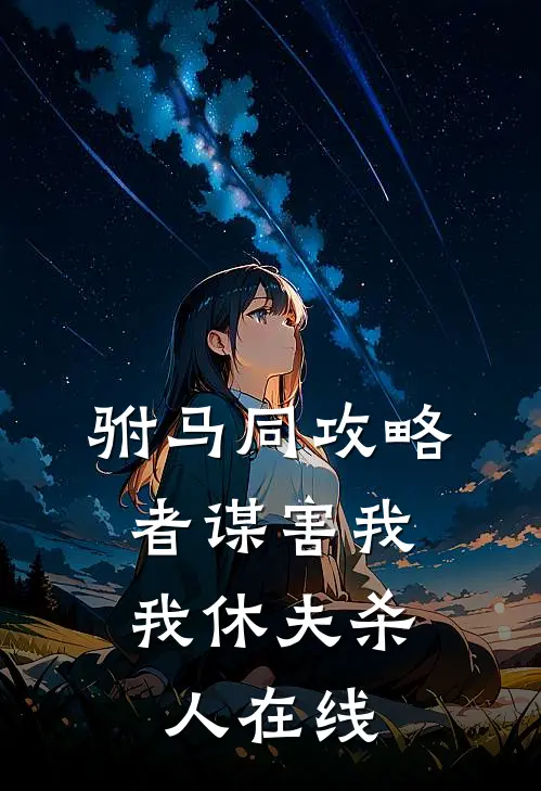 驸马同攻略者谋害我，我休夫杀人在线