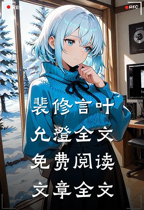 裴修言叶允澄全文免费阅读文章全文