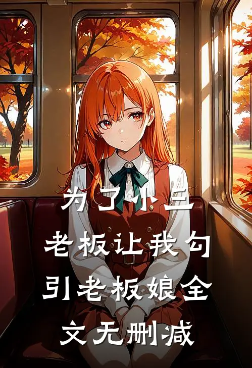 为了小三，老板让我勾引老板娘全文无删减