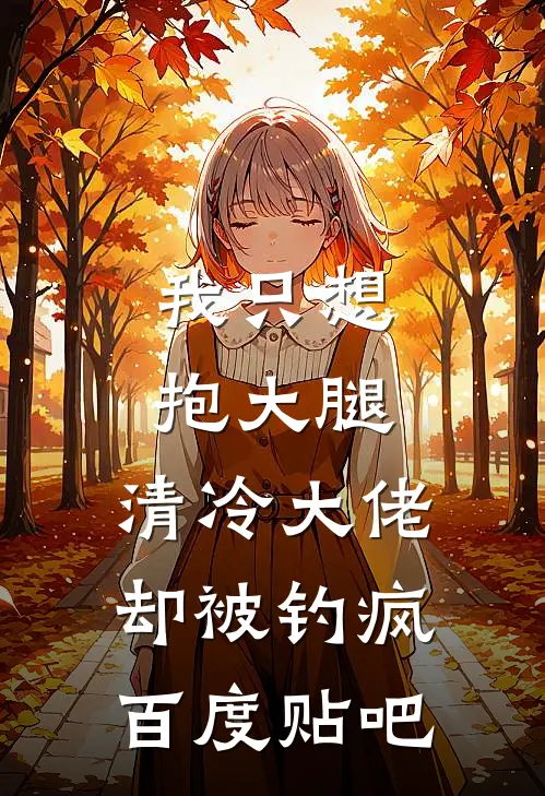 我只想抱大腿，清冷大佬却被钓疯百度贴吧