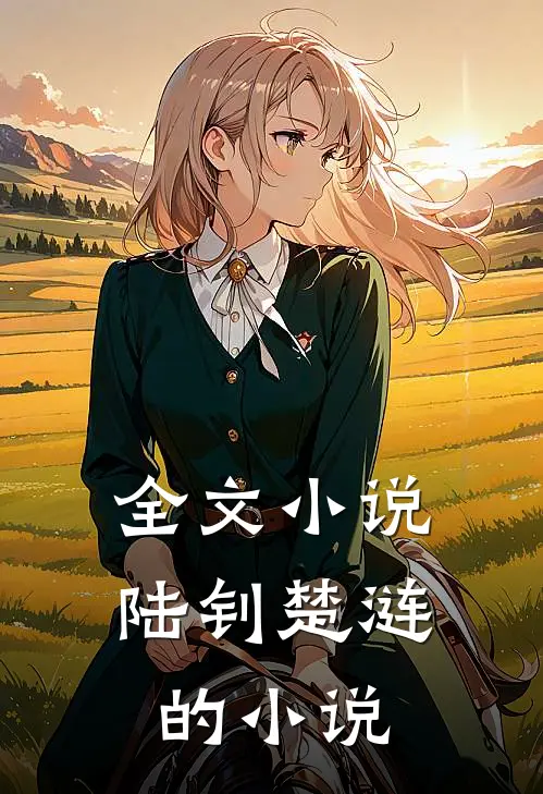 全文小说陆钊楚涟的小说