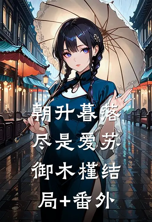 朝升暮落尽是爱苏御木槿结局+番外