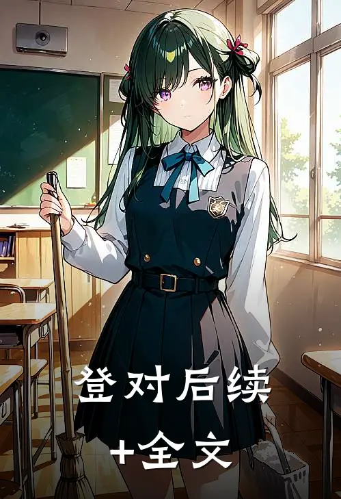 登对后续+全文