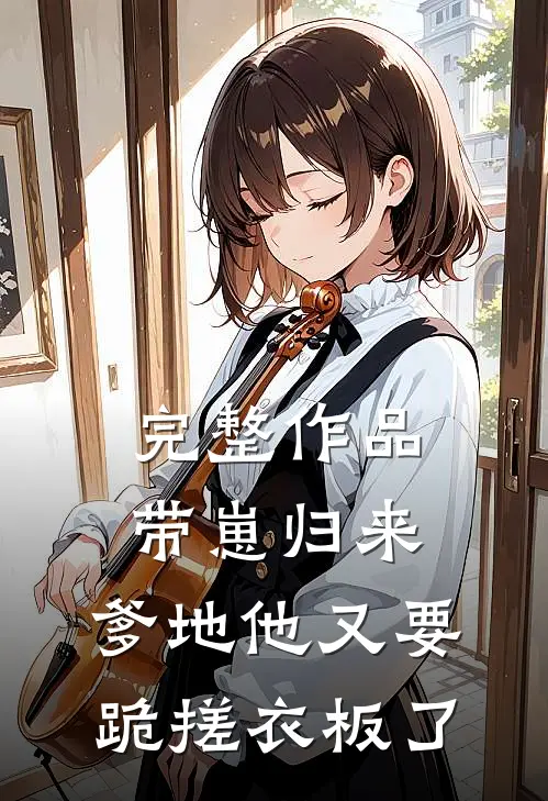 完整作品带崽归来，爹地他又要跪搓衣板了