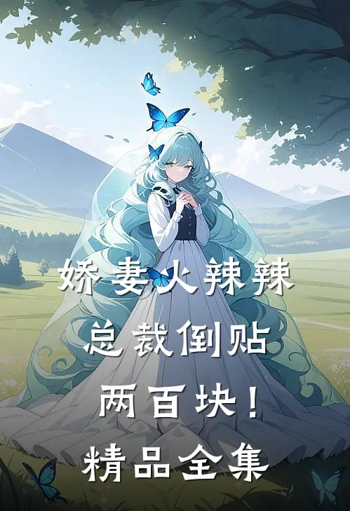 娇妻火辣辣，总裁倒贴两百块！精品全集