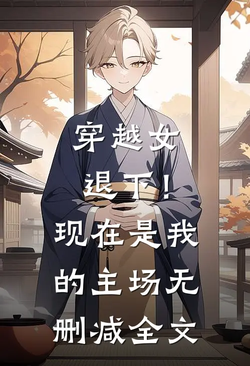 穿越女退下！现在是我的主场无删减全文