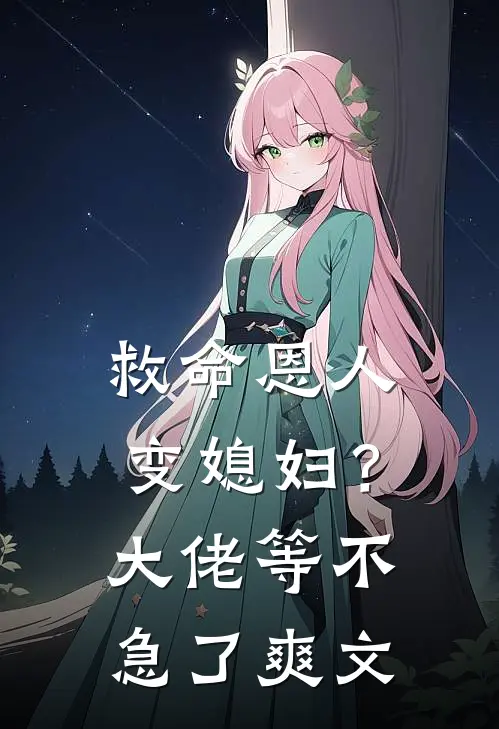 救命恩人变媳妇?大佬等不急了爽文在线阅读