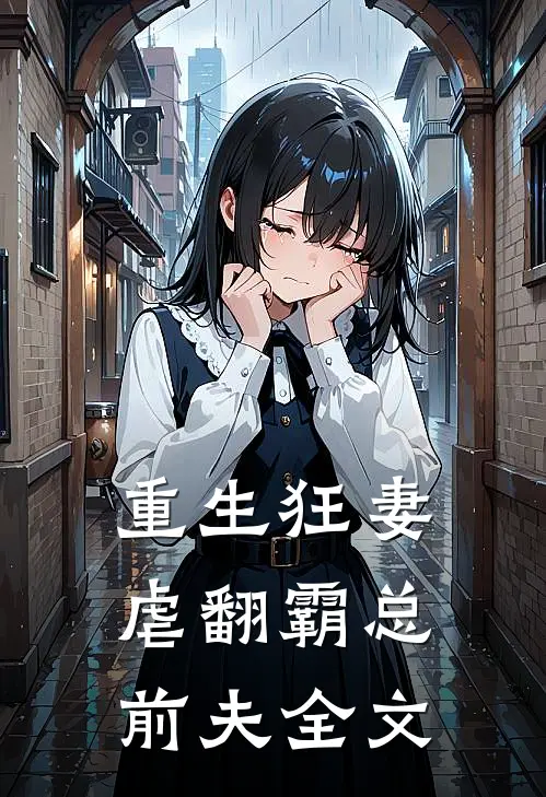 重生狂妻虐翻霸总前夫全文免费阅读