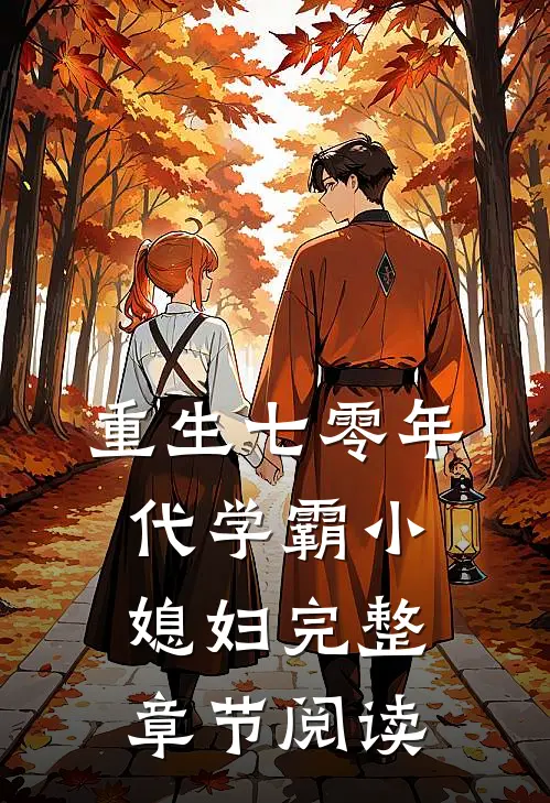 重生七零年代学霸小媳妇完整章节阅读