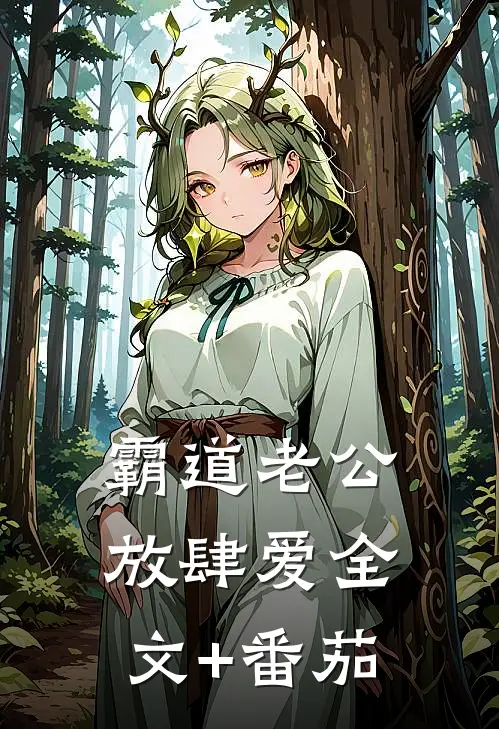 霸道老公放肆爱全文+番茄