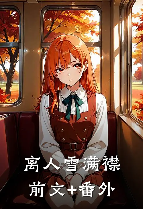 离人雪满襟前文+番外
