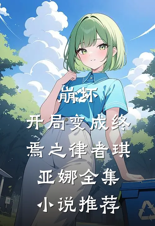 崩坏开局变成终焉之律者琪亚娜全集推荐