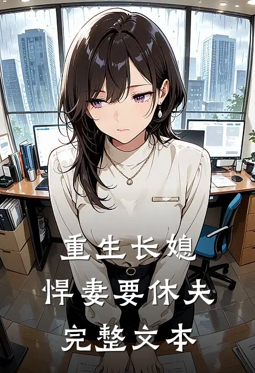 重生长媳悍妻要休夫完整文本