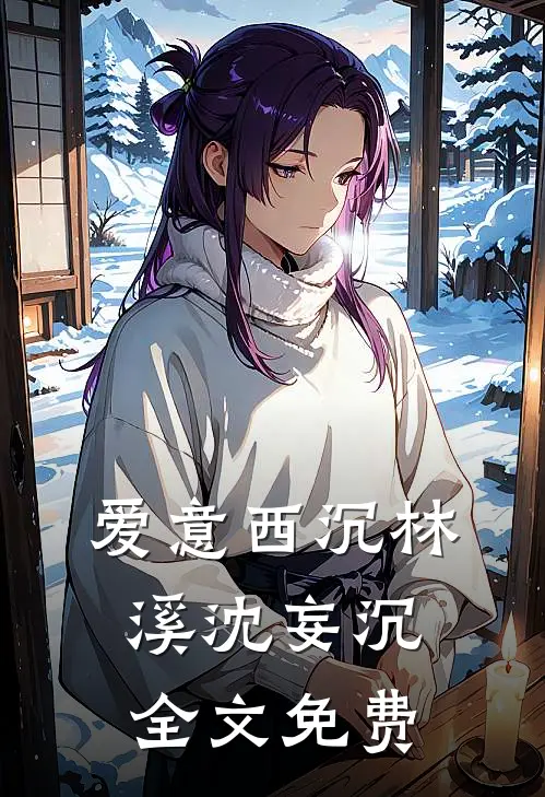 爱意西沉林溪沈妄沉全文免费