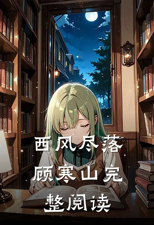 西风尽落顾寒山完整阅读