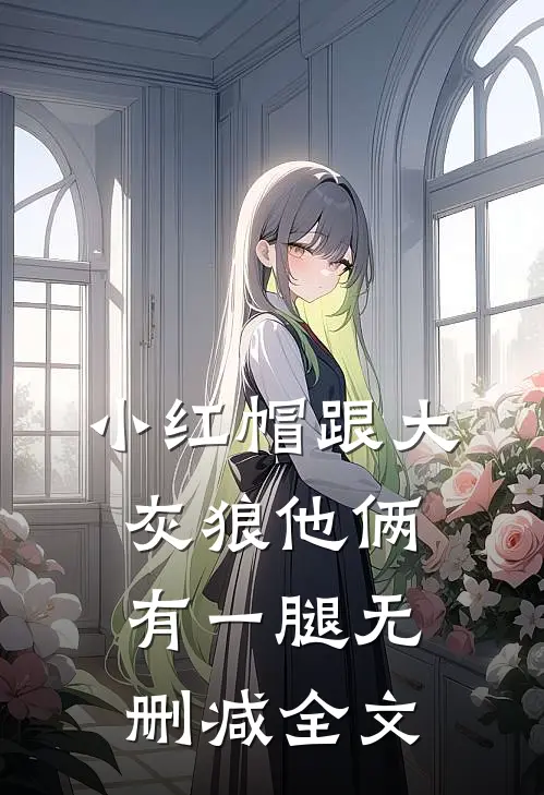小红帽跟大灰狼他俩有一腿无删减全文
