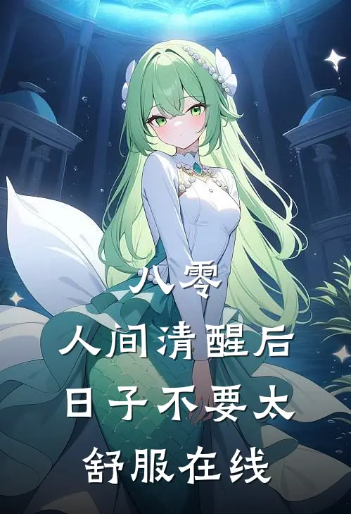 八零：人间清醒后，日子不要太舒服在线
