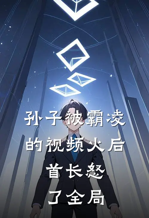 孙子被霸凌的视频火后，首长怒了全局
