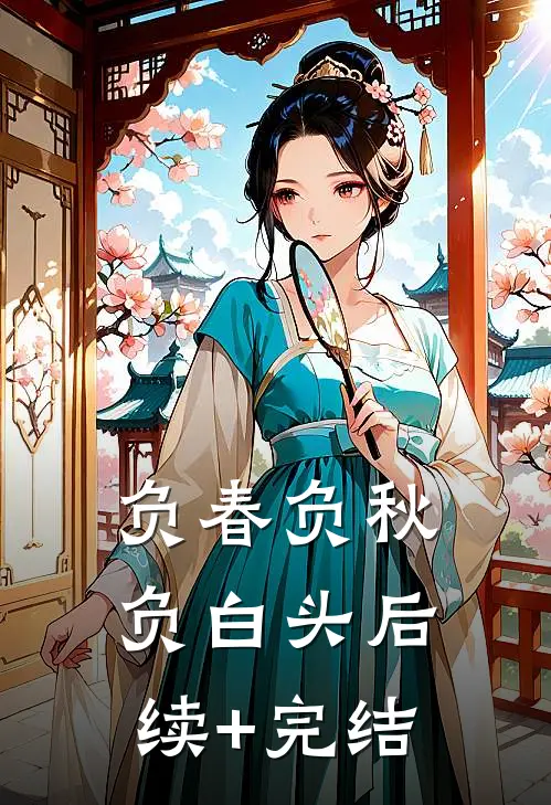 负春负秋负白头后续+完结