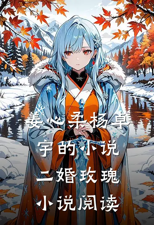 姜心柔杨卓宇的小说二婚玫瑰小说阅读