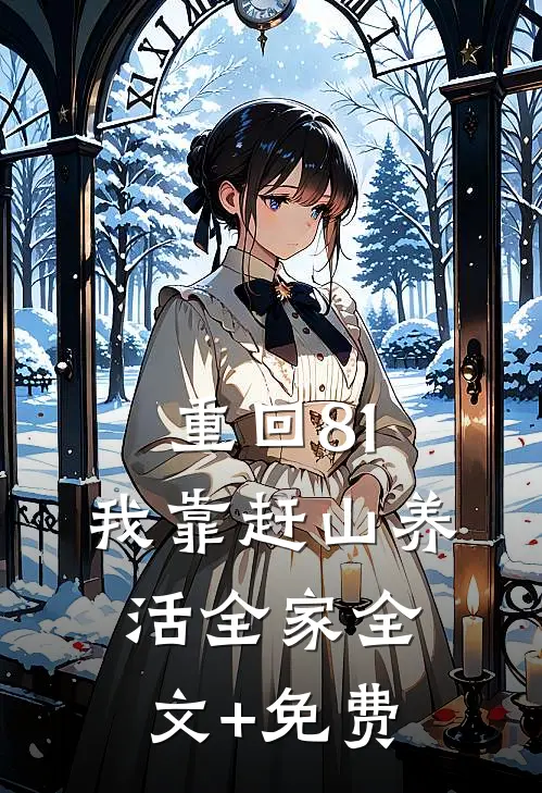 重回81：我靠赶山养活全家全文+免费
