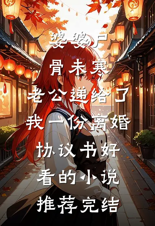 婆婆尸骨未寒，老公递给了我一份离婚协议书好看的小说推荐完结