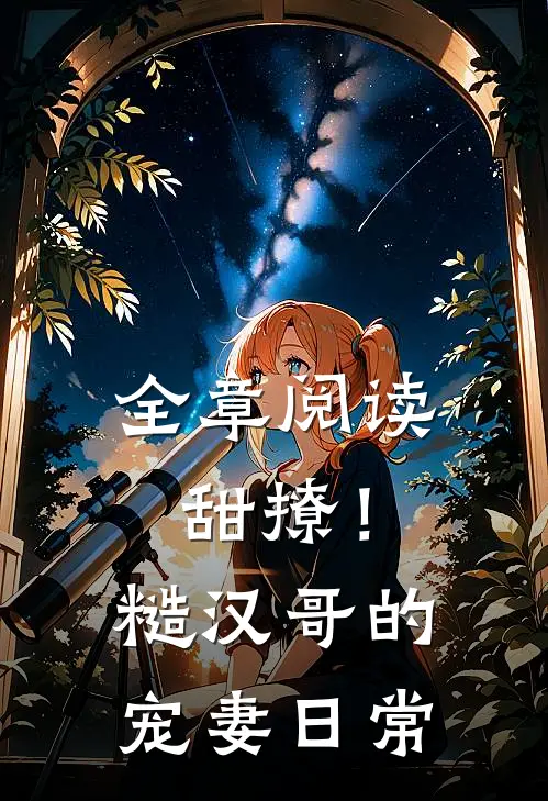 全章阅读甜撩！糙汉哥的宠妻日常