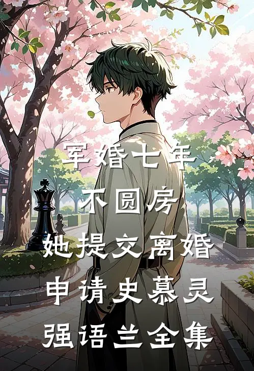 军婚七年不圆房，她提交离婚申请史慕灵强语兰全集