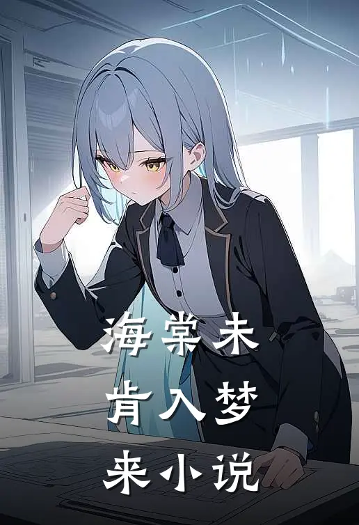 海棠未肯入梦来小说