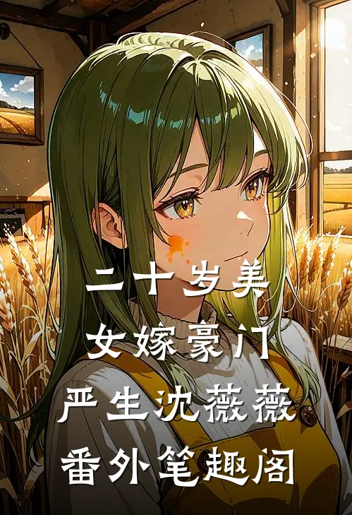 二十岁美女嫁豪门：严生沈薇薇番外笔趣阁