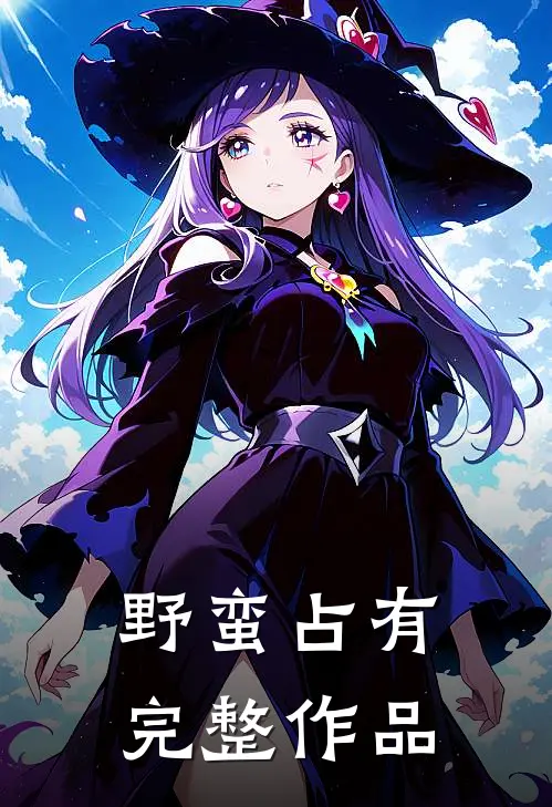 野蛮占有完整作品