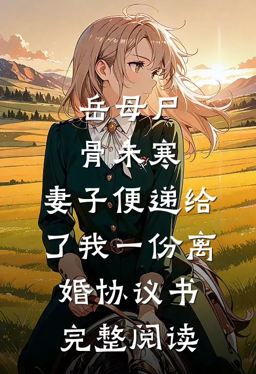 岳母尸骨未寒，妻子便递给了我一份离婚协议书完整阅读