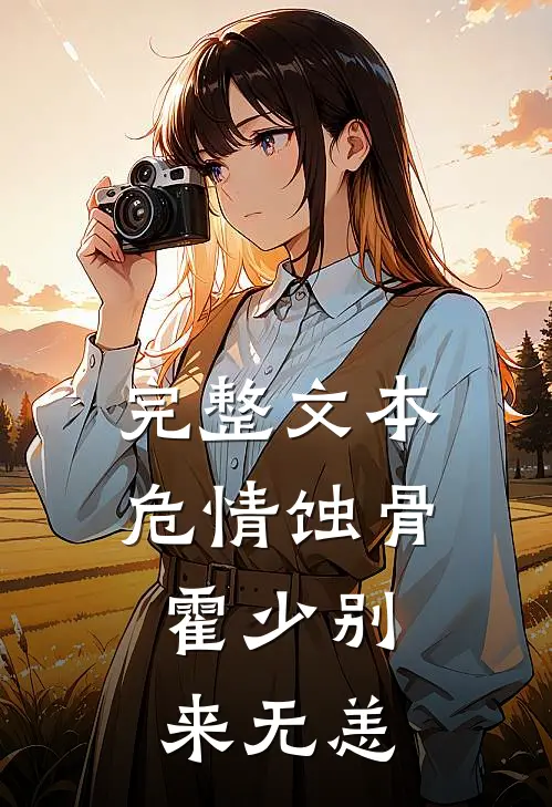 完整文本危情蚀骨：霍少别来无恙