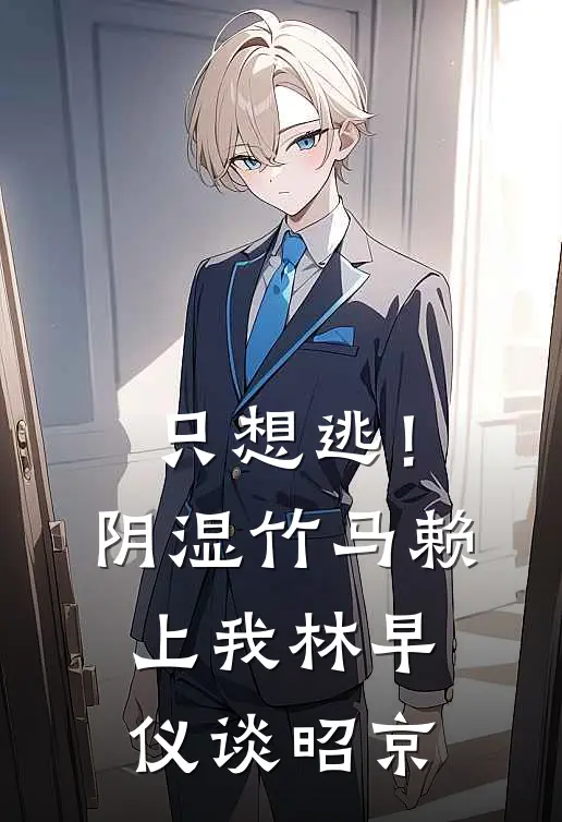 只想逃!阴湿竹马赖上我林早仪谈昭京无删减