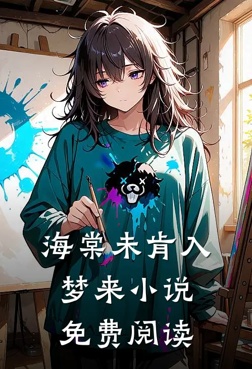 海棠未肯入梦来小说免费阅读