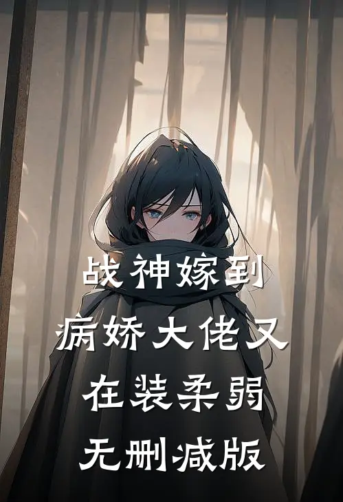战神嫁到：病娇大佬又在装柔弱无删减版