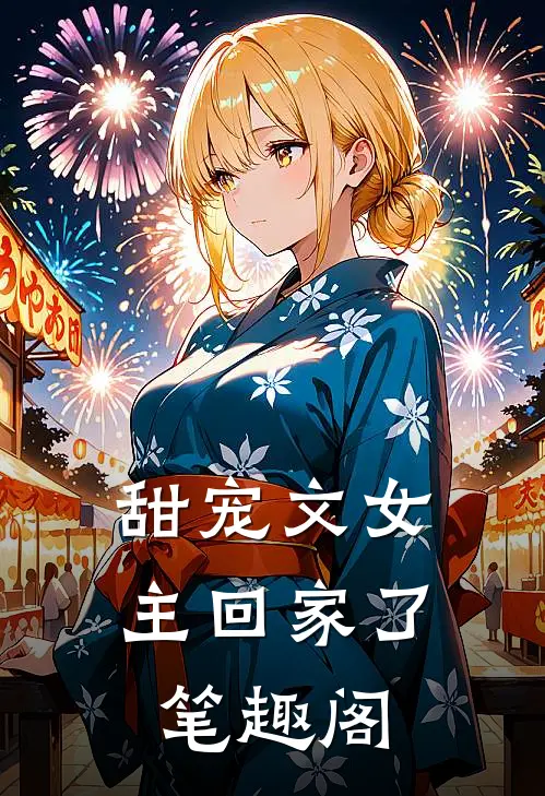 甜宠文女主回家了笔趣阁