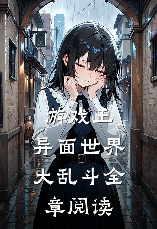 游戏王异面世界大乱斗全章阅读